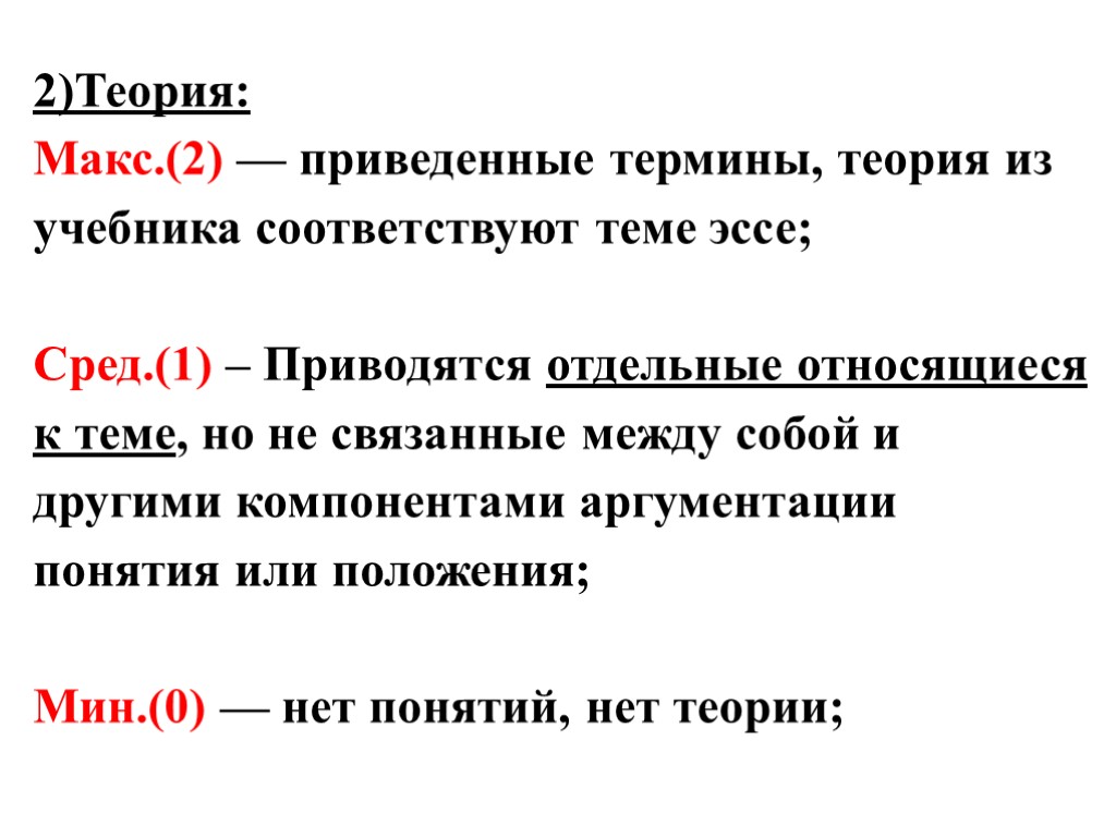 2)Теория: Макс.(2) — приведенные термины, теория из учебника соответствуют теме эссе; Сред.(1) – Приводятся